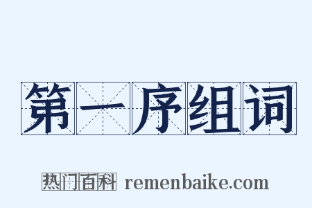 第一序组词是什么意思的图片